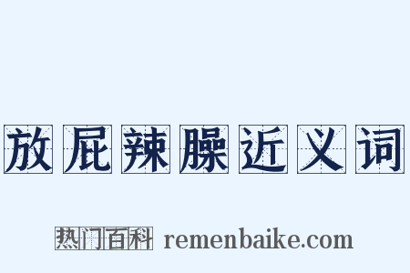 放屁辣臊近义词是什么意思的图片